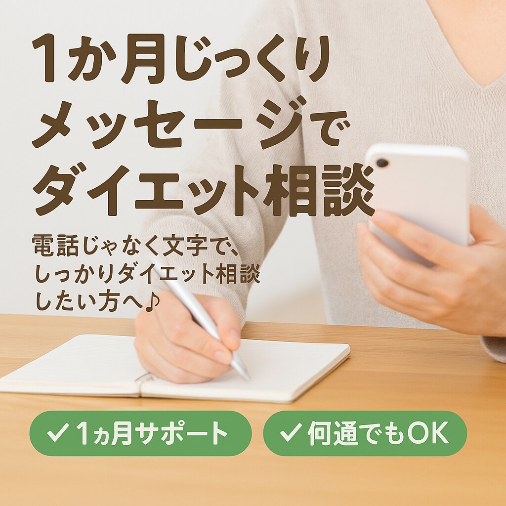 ダイエット相談1ヶ月メッセージであなたに寄添います 電話じゃなく、文章でしっかりダイエット相談したいあなたへ♬ イメージ1