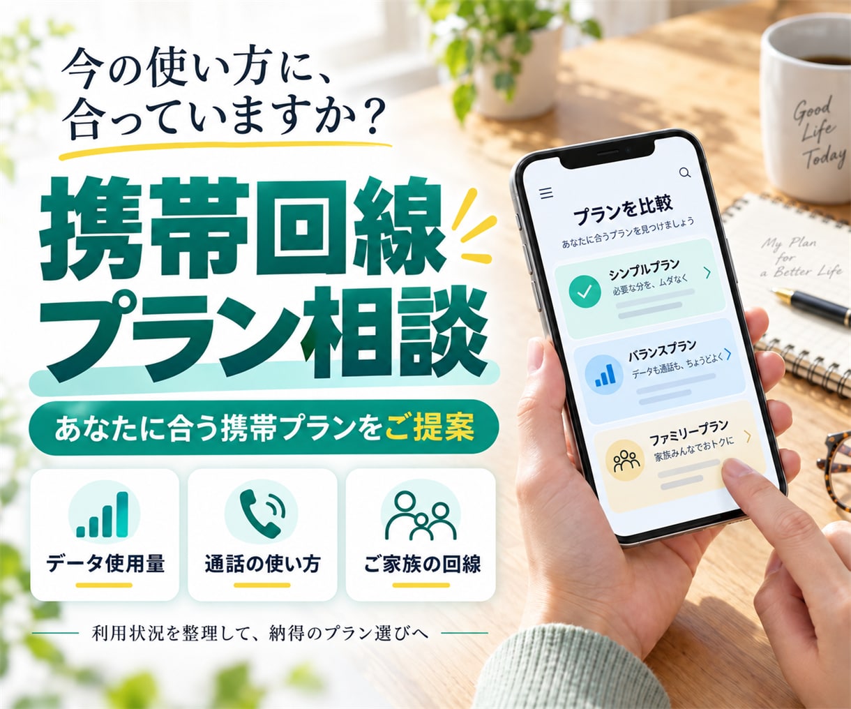 あなたにお勧めの携帯回線プランをご紹介します いまより毎月の携帯代を安くしたい方、是非ご相談ください！ イメージ1