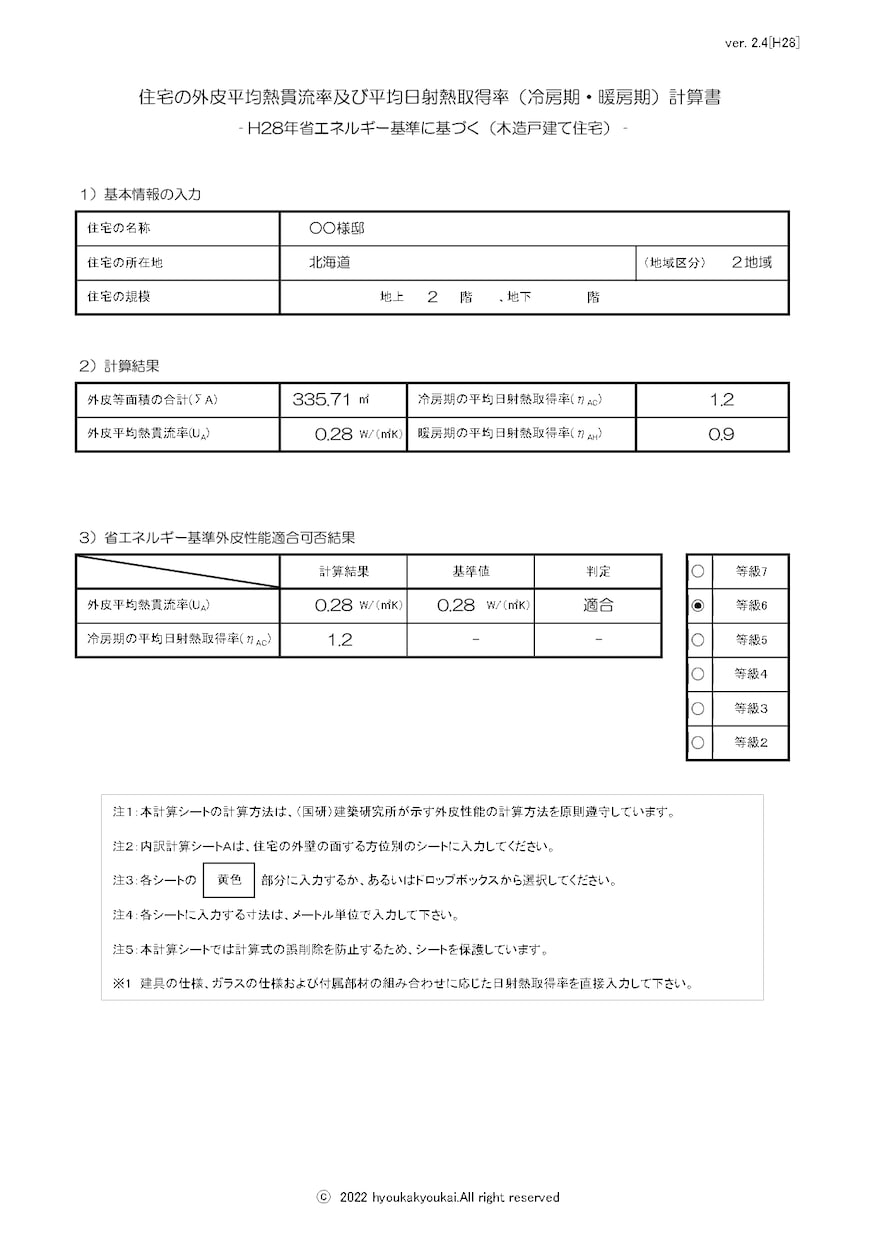外皮計算代行｜UA値・計算書類を3日で納品します 北海道の一級建築士が直接対応｜外皮計算のみOK イメージ2