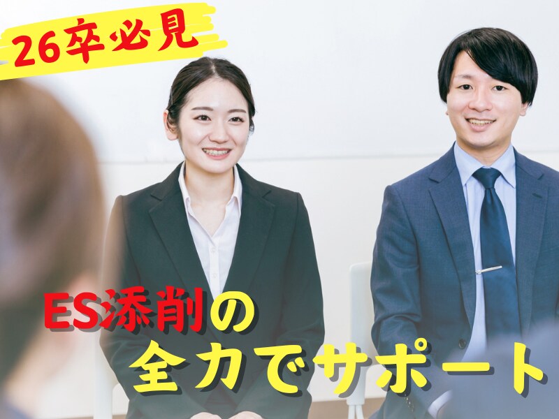 就活に焦る26卒必見！ES添削いたします 【人材のプロにお任せ】企業目線でのESを添削！ イメージ1