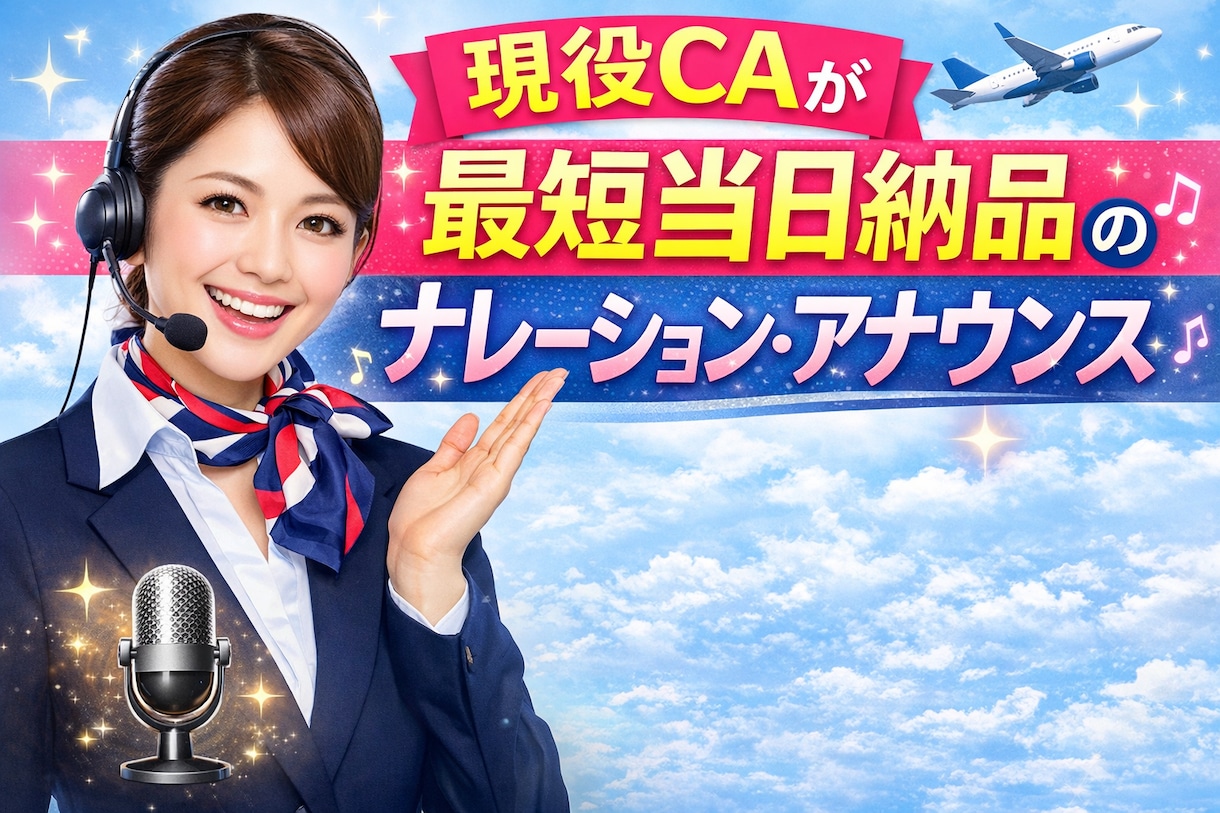 現役CAがナレーション・アナウンスします 最短当日納品！まずはご相談下さい。日英対応。 イメージ1