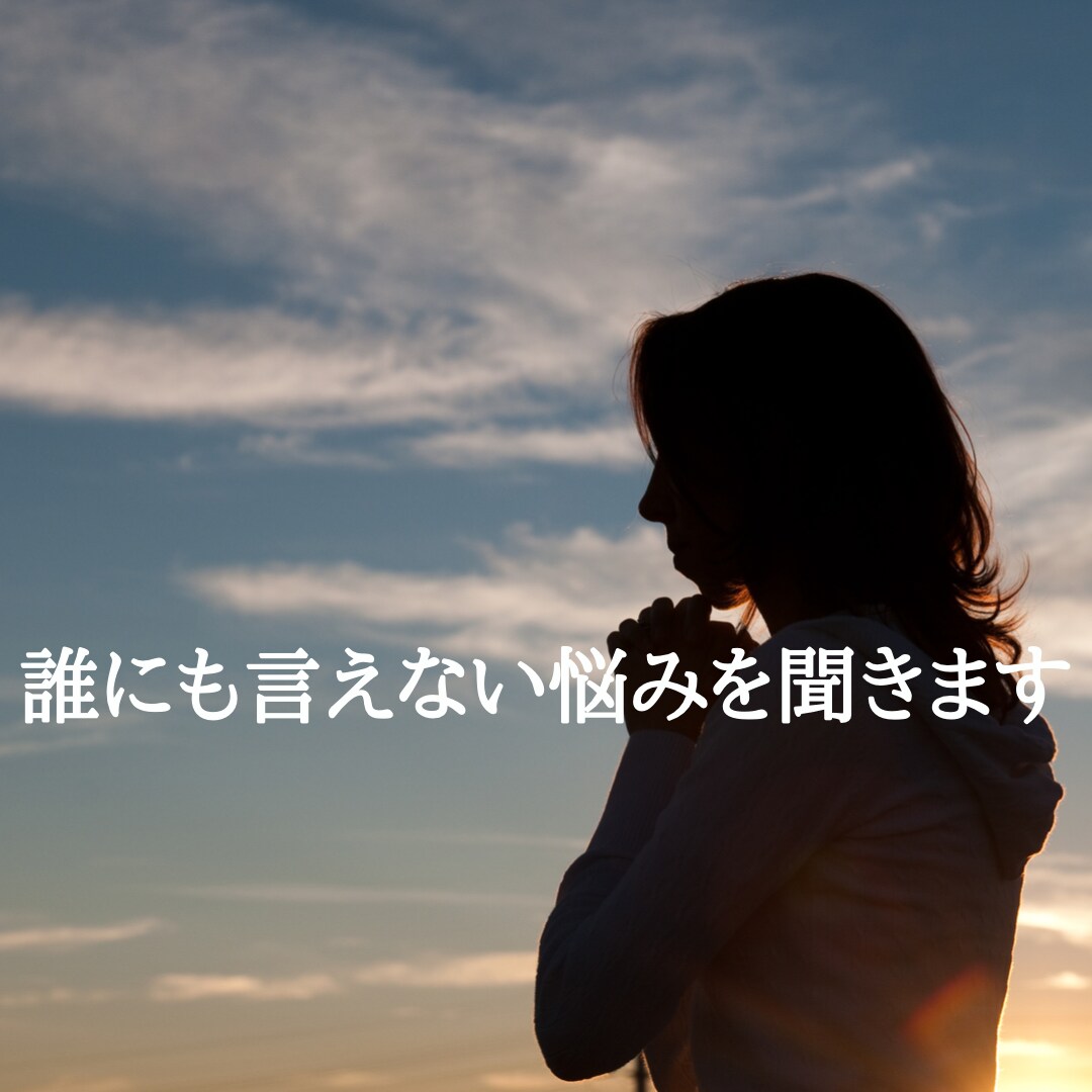 身近な人に言えない悩みをききます 身近な人だからこそ、言いづらい悩みを話してみよう イメージ1