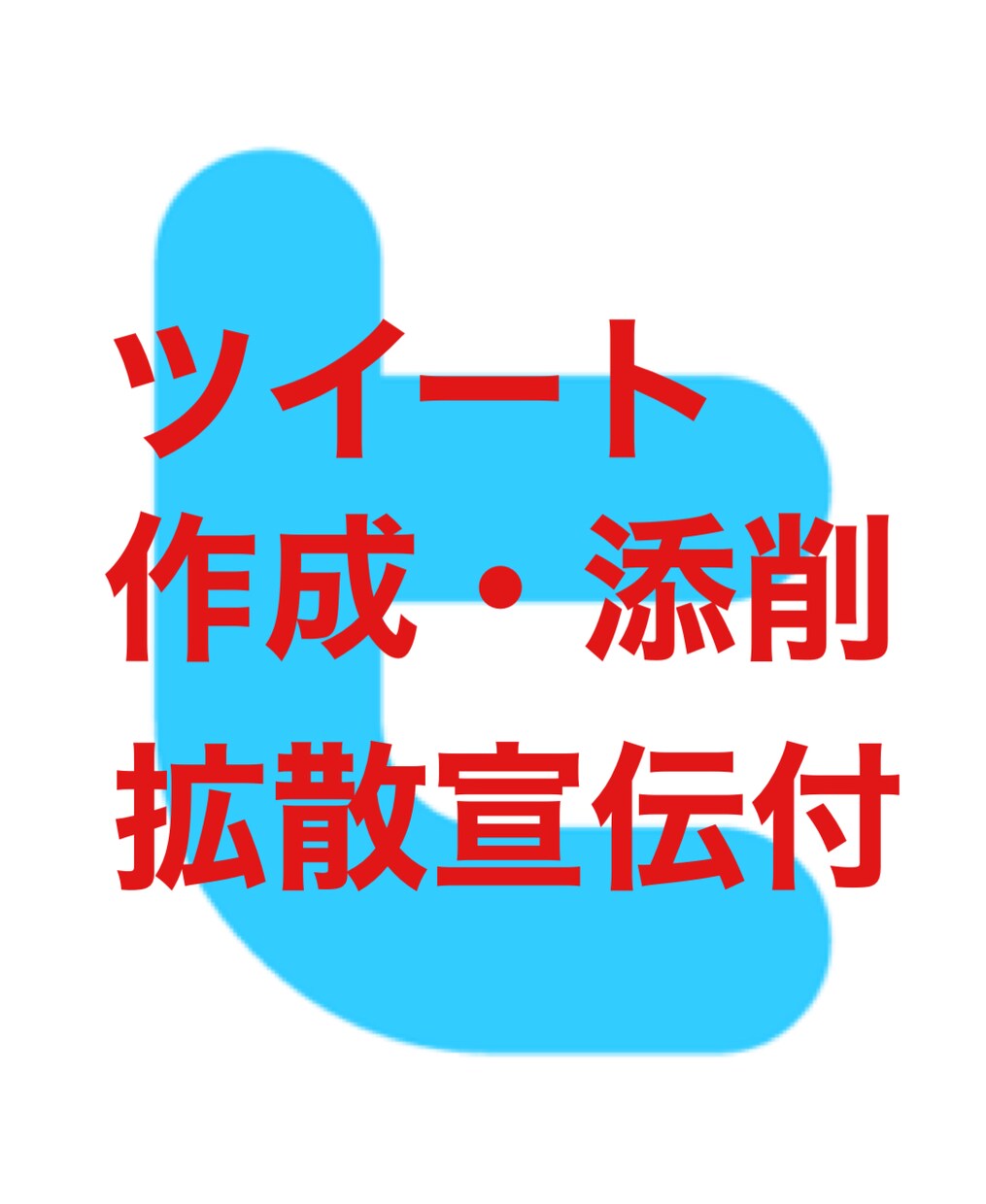 Twitterツイート作成・添削・アドバイスします 拡散宣伝付の安心SNSマーケティング★集客・webプロモ★ イメージ1