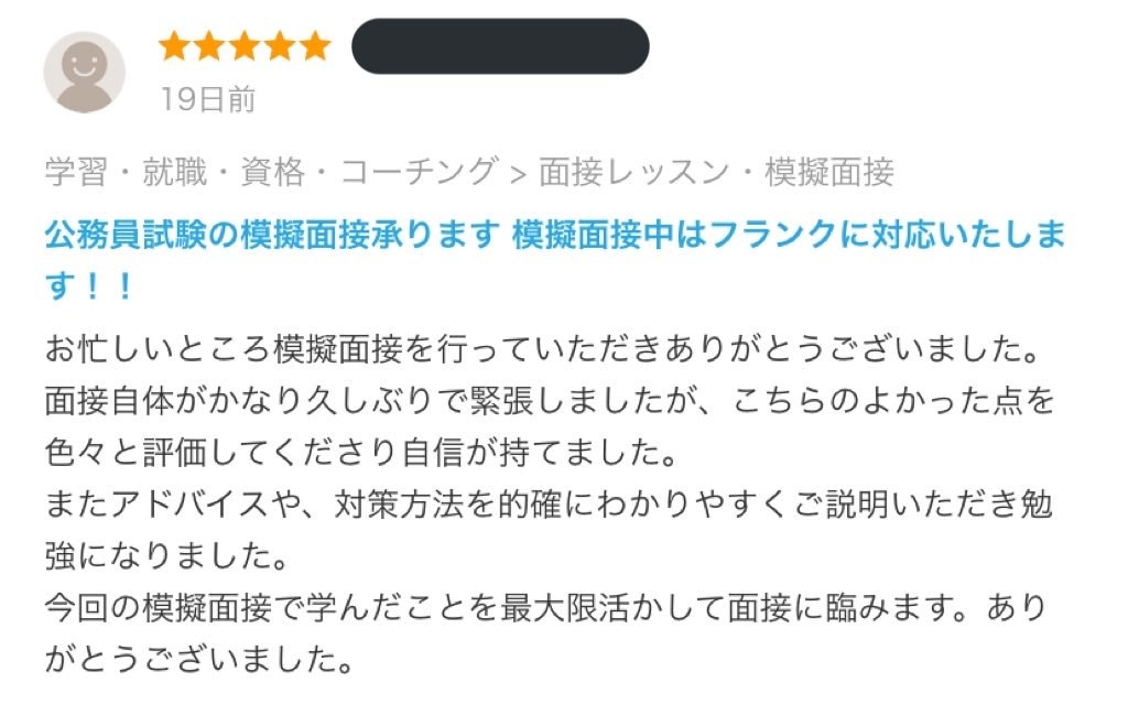 面接のプロが公務員試験の模擬面接をいたします 優しくフランクにをモットーにご対応いたします！！ イメージ3