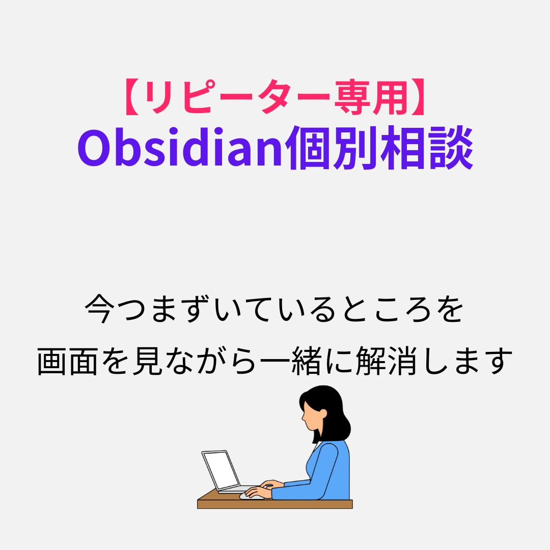 Obsidianの運用の困りごとを解消します Antigravityの連携・運用・連携も【リピーター専用】 イメージ1