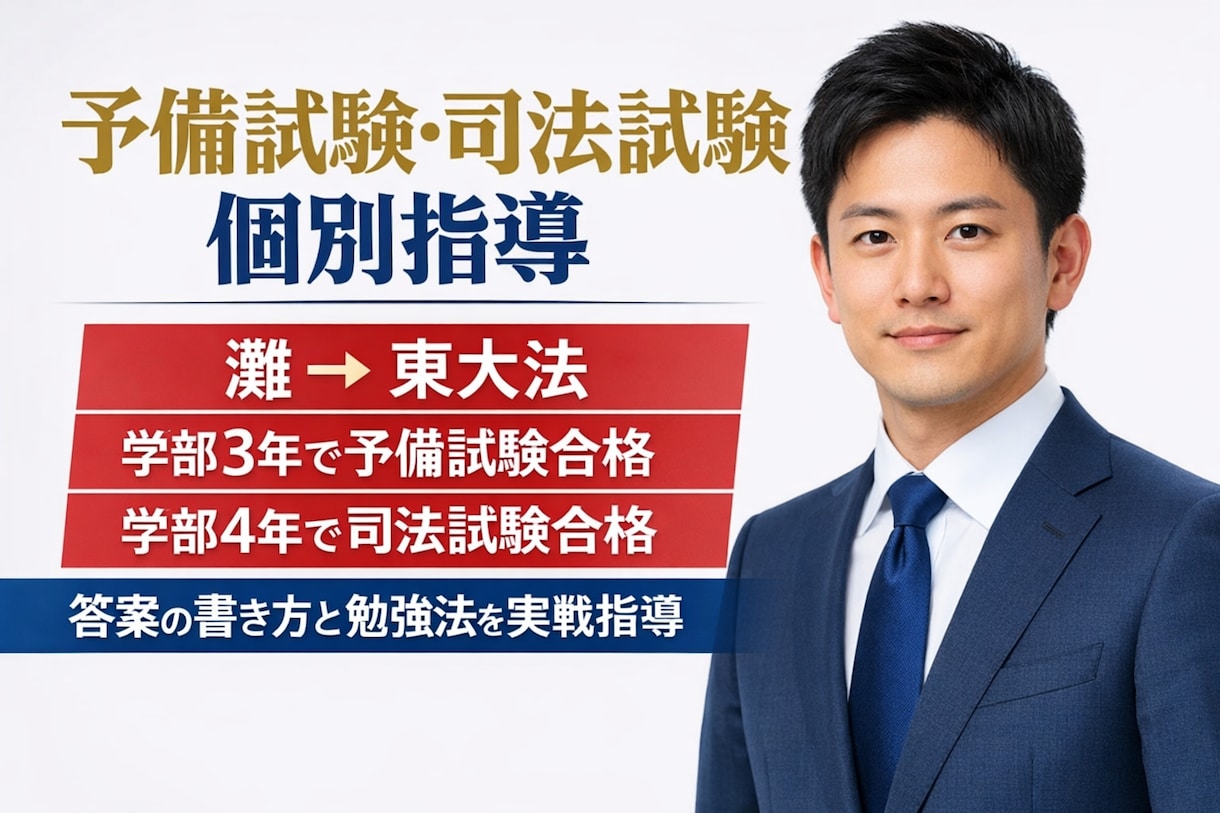 予備試験司法試験ロー入試を最短合格者が指導します 学部3年予予備4年司法の四大出身が合格答案書き方と勉強法伝授 イメージ1