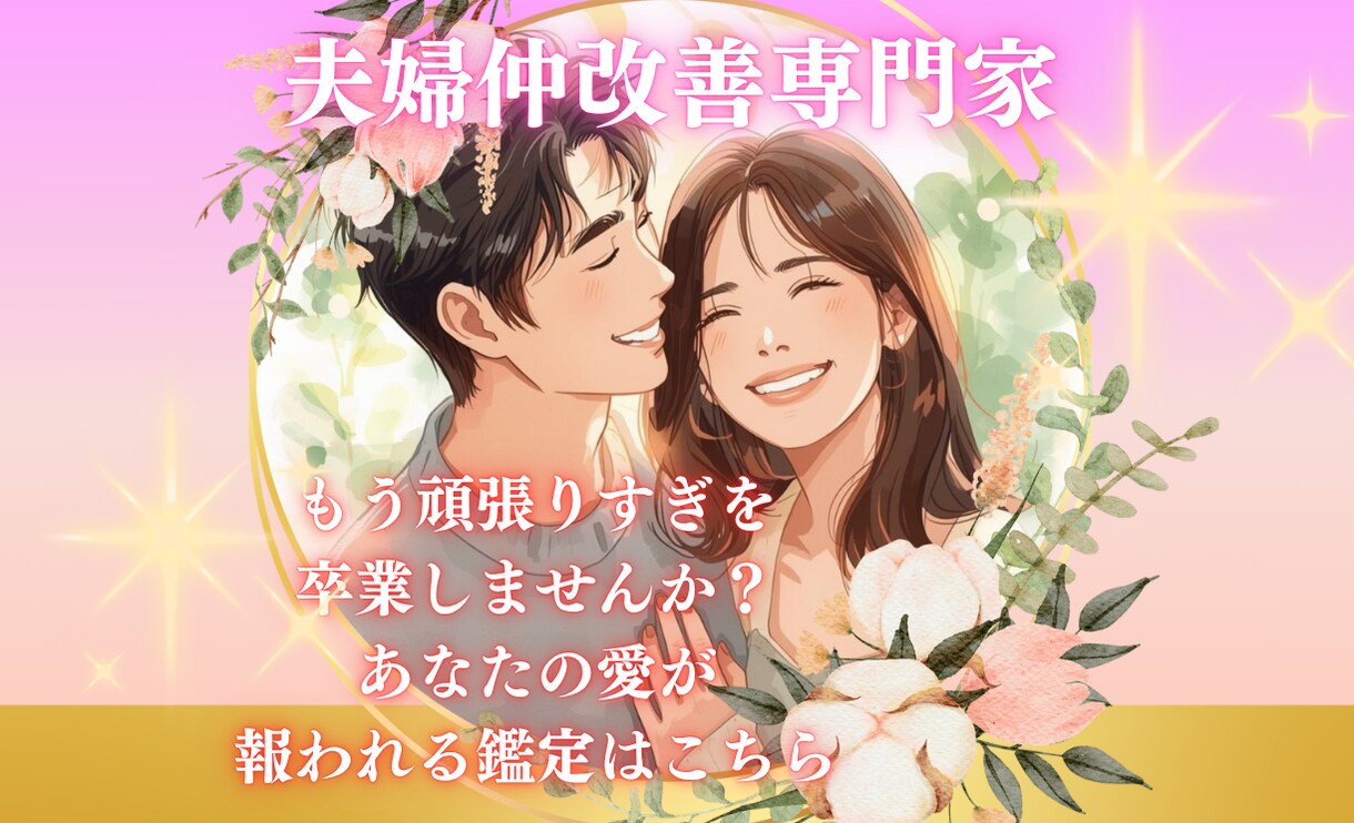 完璧を手放し、心から満たされる鑑定いたします 愛の設計図を見つけ、頑張らずに愛される夫婦仲へ イメージ1