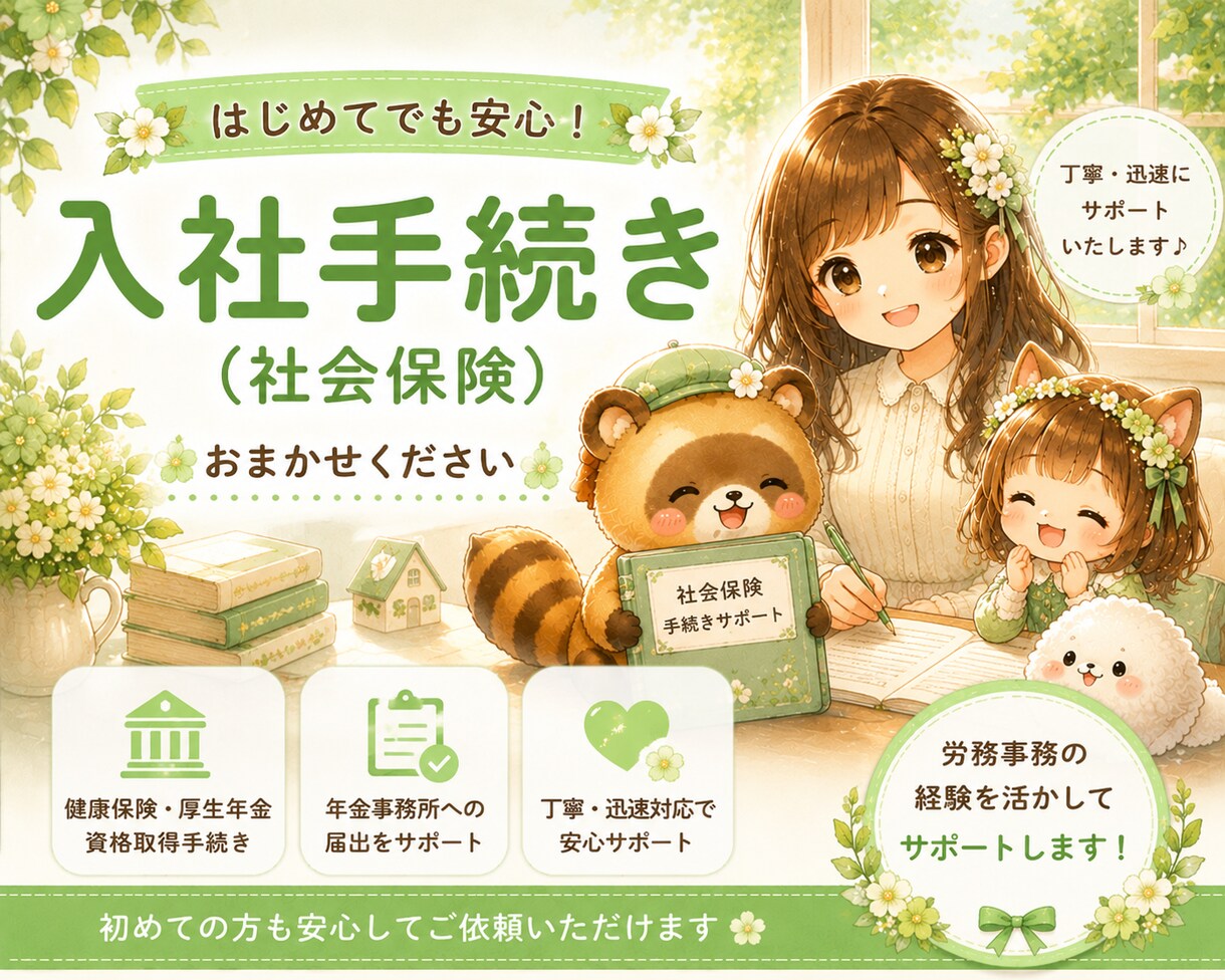 入社時の社会保険資格取得手続きを代行いたします 社会保険労務士が手続きいたします。 イメージ1