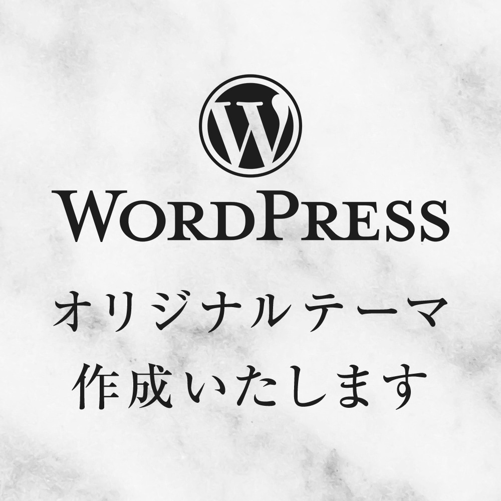 wordpress完全オリジナルテーマで作成します 完全オリジナルテーマで思い通りのホームページ作りませんか？ イメージ1