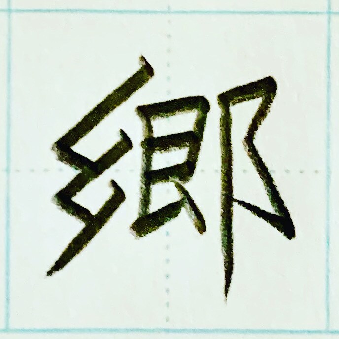 綺麗なペン字の書き方教えます 手紙や履歴書で書いて恥ずかしくない字を書けるよう指導します。 イメージ8