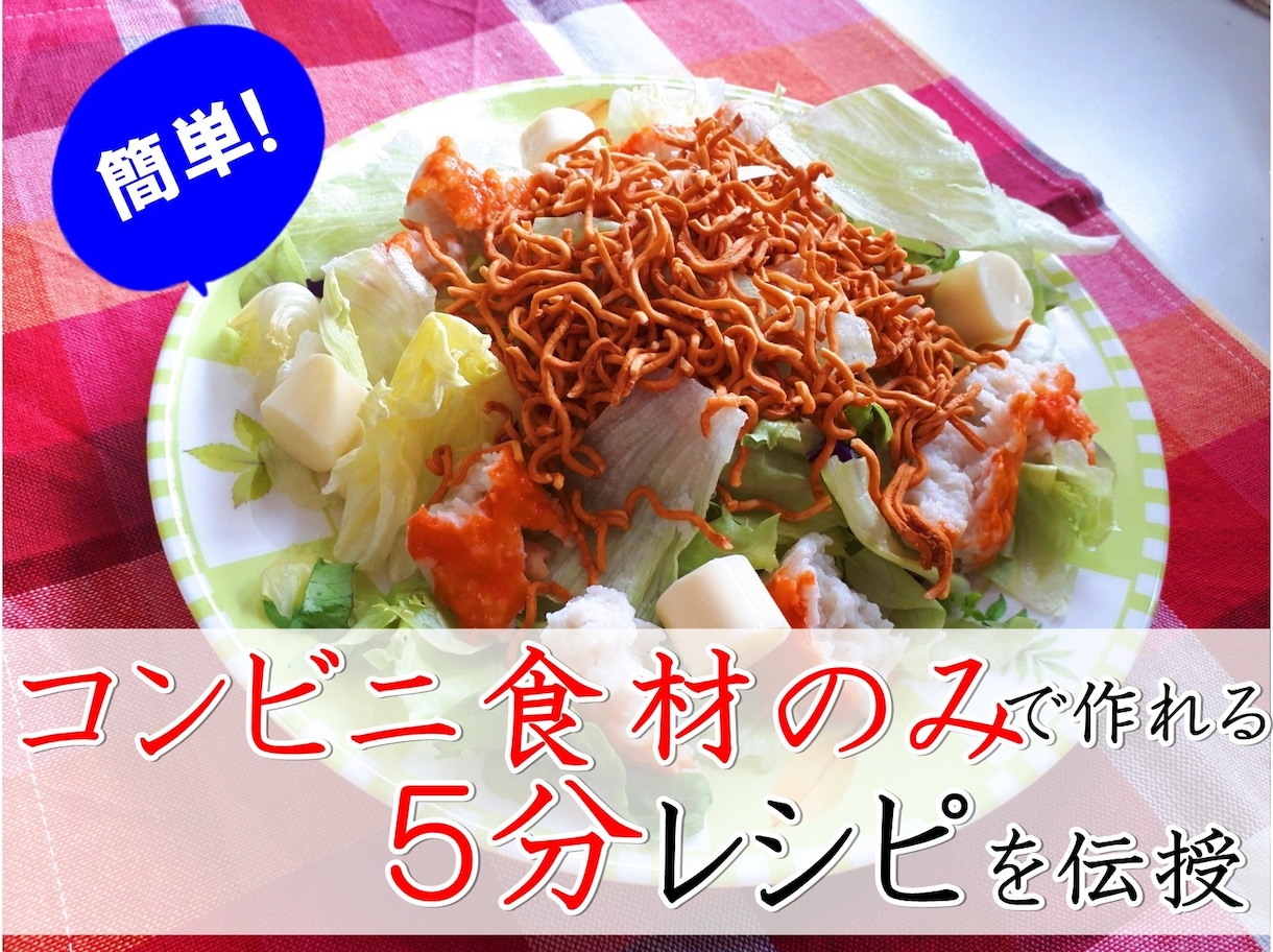 コンビニ食材のみで作れる簡単！5分レシピ教えます ひとり暮らしの方必見のお手軽手料理で栄養バランスを整えよう イメージ1