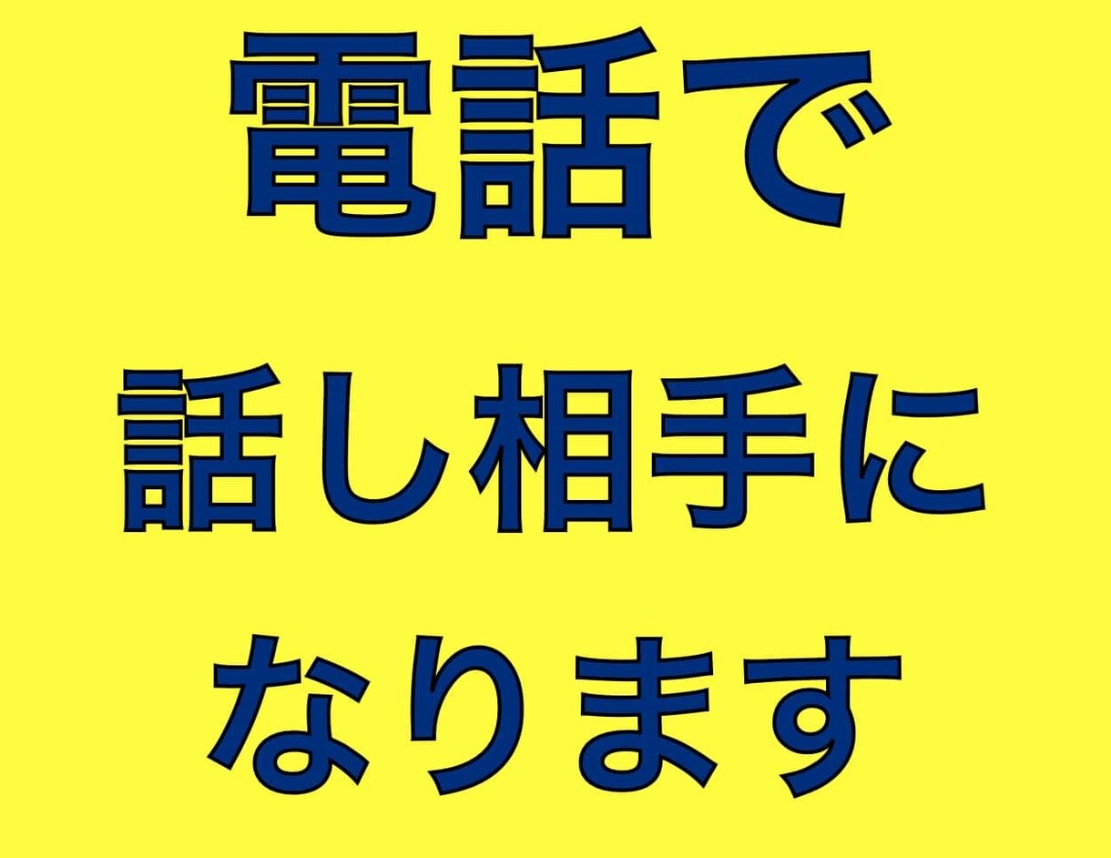 なんでも悩み相談！電話で話し相手になります 教員経験有りのマイトがあなたのお話し相手になります イメージ2