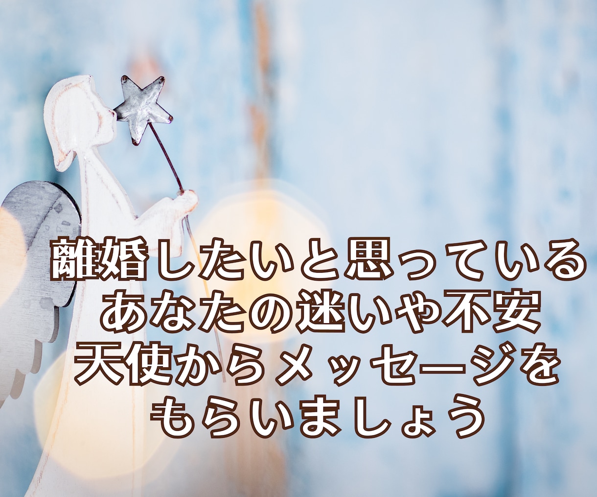 離婚しても大丈夫？離婚後の不安を鑑定します 24時間以内鑑定！離婚/復縁/再構築/離婚後の生活/仕事 イメージ6