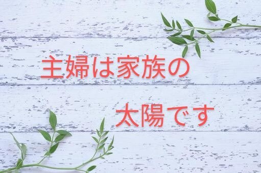 主婦専用  日々の葛藤や理不尽に思う事聞きます 話をするだけで気持ちはきっと変わります。吐いちゃってください イメージ1