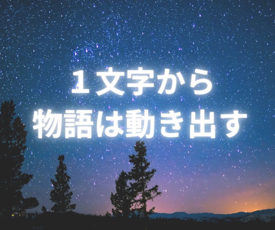 今、あなたに必要な「三つの情景」お届けします ☆お悩み・事情・やり取り不要☆一文字で始まる、魂への手紙 イメージ1