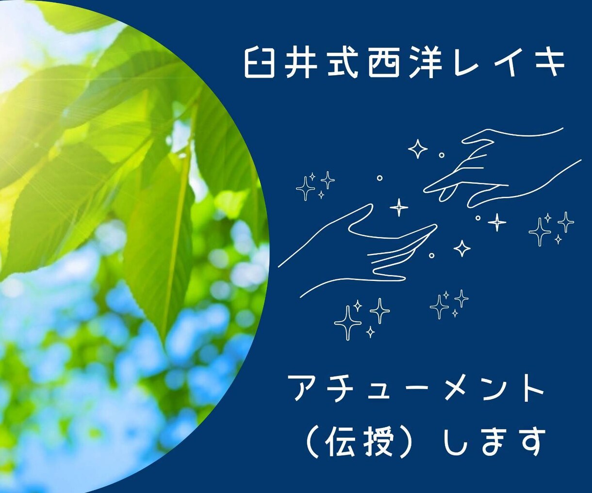 臼井式西洋レイキ伝授（アチューンメント）します レイキヒーリングで自分を癒して開運☆彡引き寄せ力アップ！ イメージ1