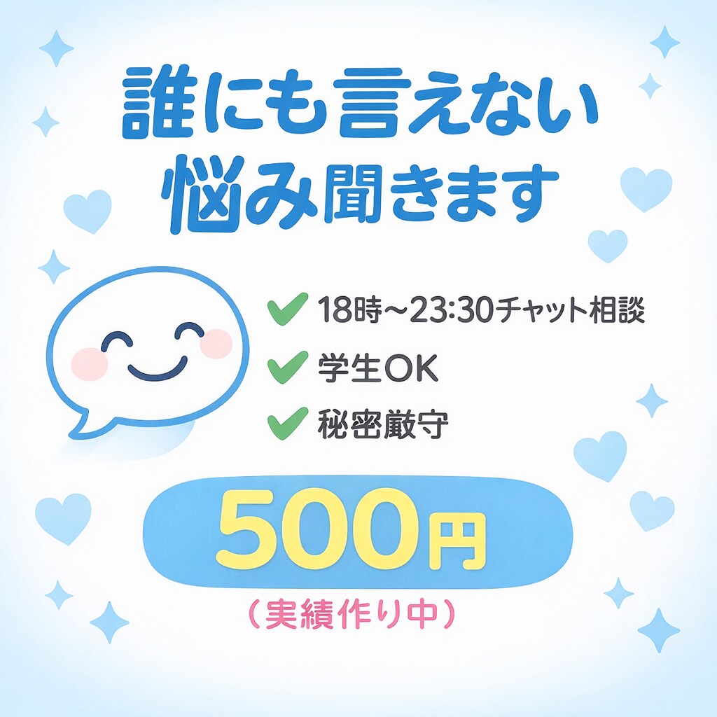 17~23:30チャットで愚痴・悩み聞きます 悩み事や話し相手になります！気軽にどうぞ！ イメージ1