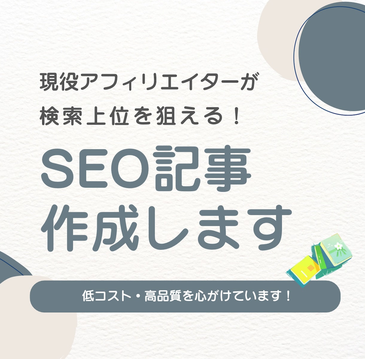 検索上位を目指せるSEO記事を作成します 現役ブログアフィリエイターがサポート イメージ1