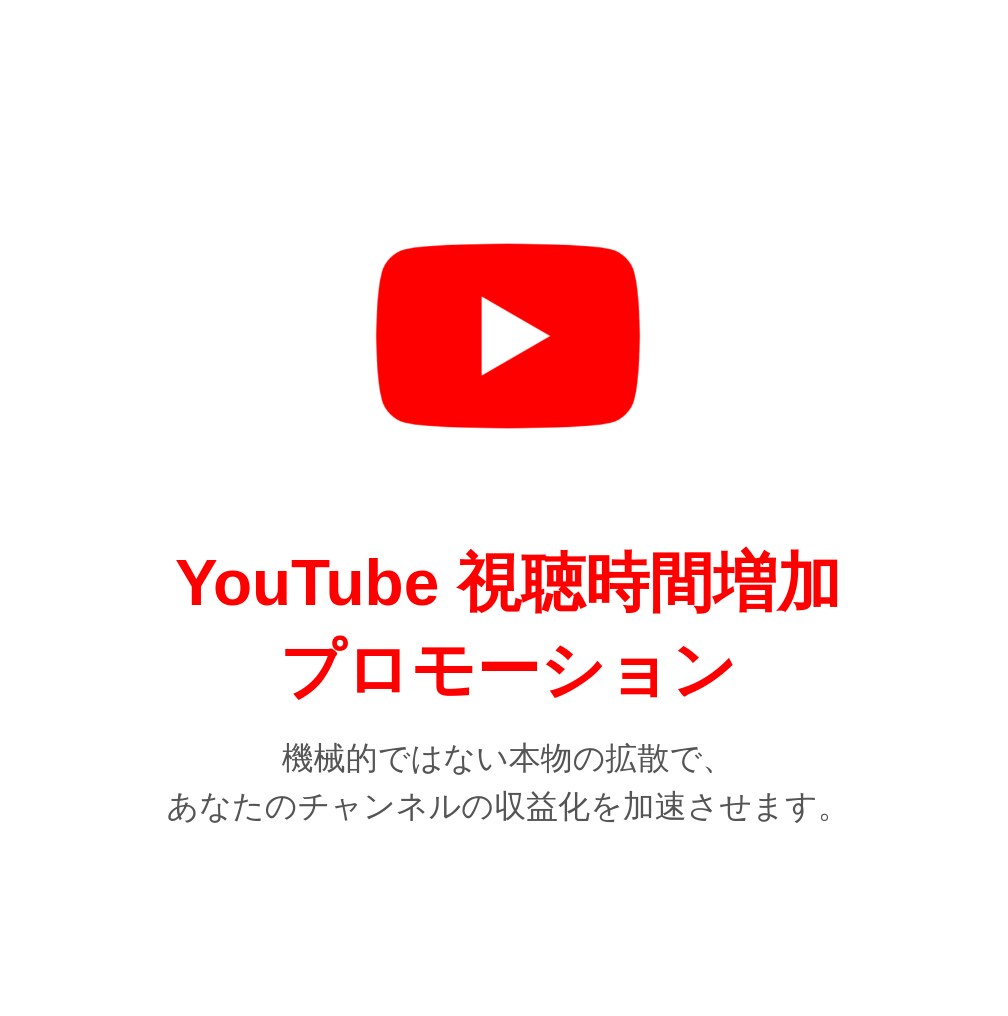YouTube総再生時間+1000時間増やします リアルユーザー視聴で安全に総再生時間UP イメージ1