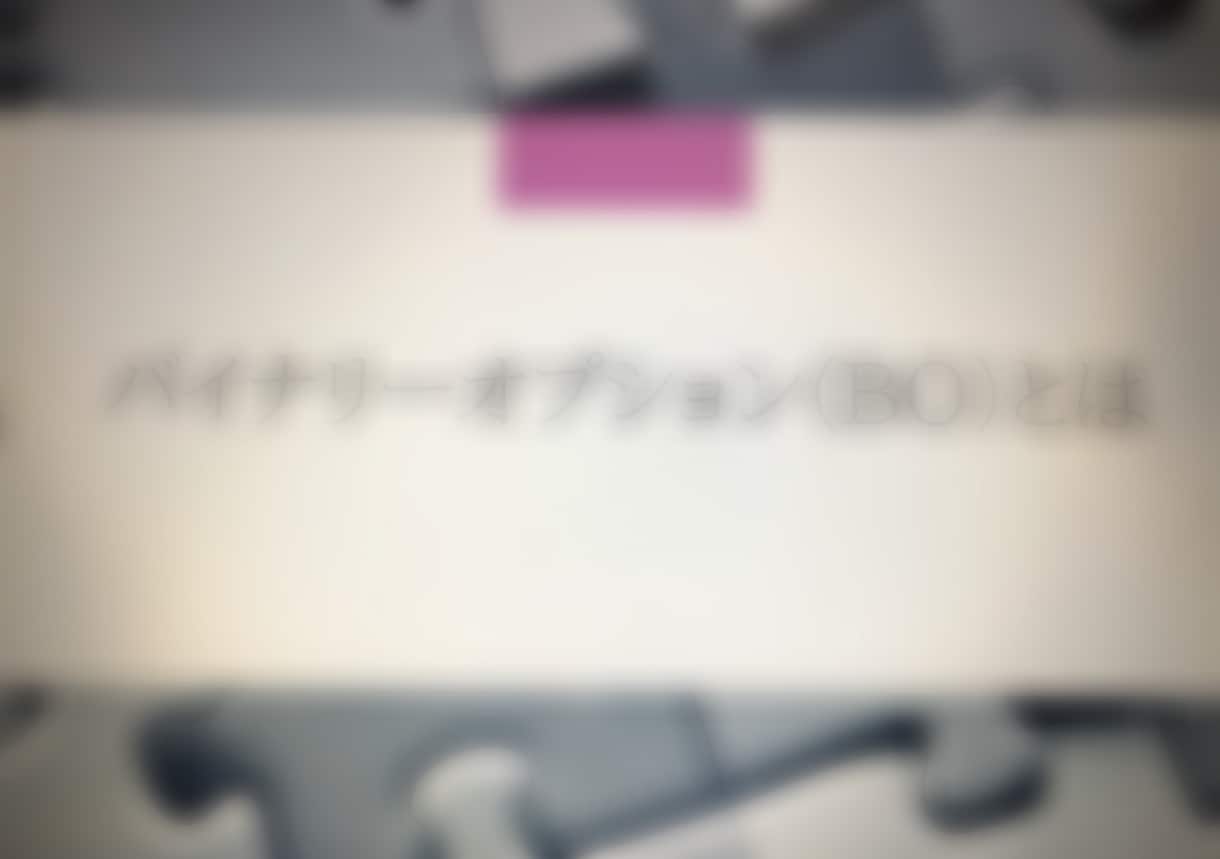 バイナリーオプション教えます 教えるだけじゃない‼️アフターケアもバッチリします‼️ イメージ1