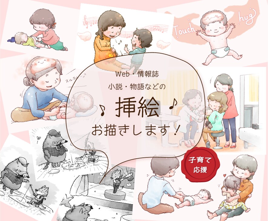 子育て支援♪原稿やテーマに合う温かい絵、描きます 自身も子育て中。子ども、赤ちゃんとママパパの絵得意です♪ イメージ1