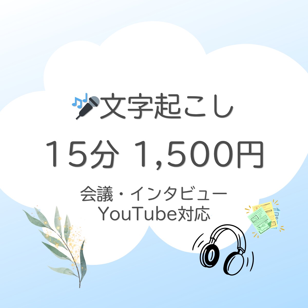 音声や動画の文字起こしを承ります 丁寧なヒアリングで、お客様のイメージに合わせて納品いたします イメージ1