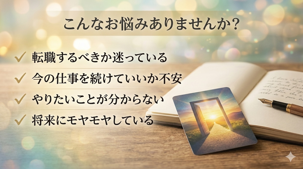 仕事・転職・今後のキャリアの悩みを鑑定します あなたの中にある"本当の答え"に気づくヒントをお届けします。 イメージ3