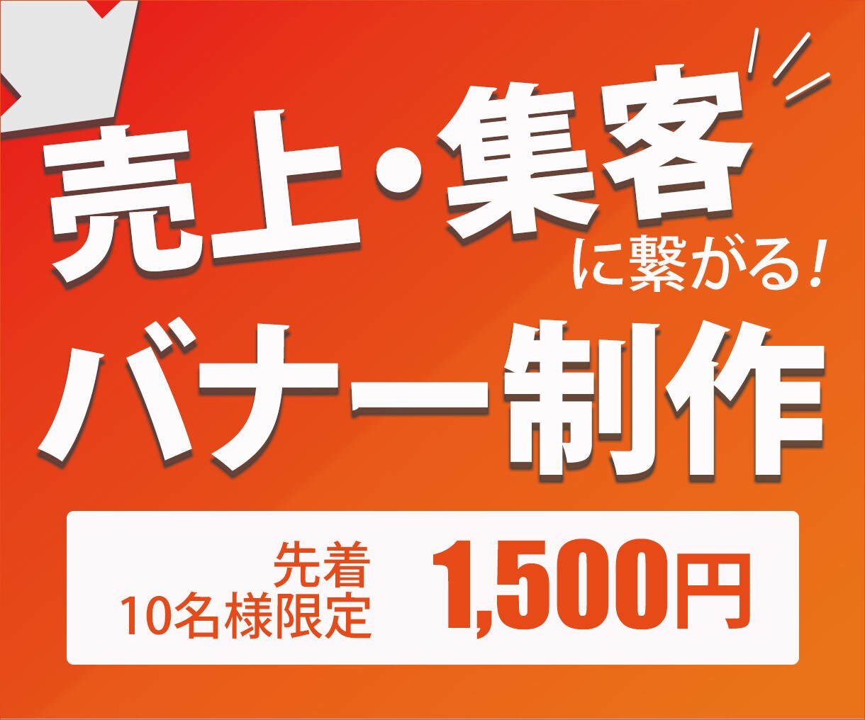 格安にて【WEB画像】作成します 集客UP！売上UP！【伝わる】バナーお作りします！ イメージ1