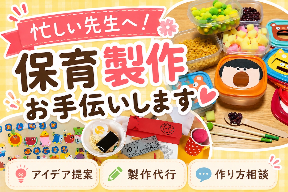 保育製作・導入・壁面作りを現場目線でお手伝いします 保育現場の「あと少し助けて」をお手伝いします イメージ1
