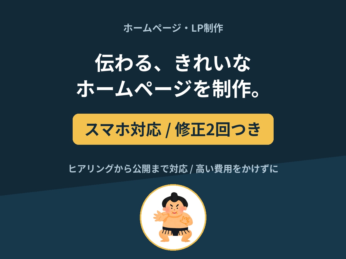 ホームページ・LP制作 スマホ対応で承ります ヒアリングから公開まで、伝わるサイトを制作します イメージ1