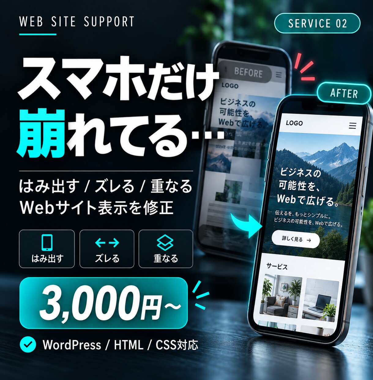 スマホで崩れたWebサイトをきれいに直します はみ出す・ズレる・重なるを3,000円から修正 イメージ1