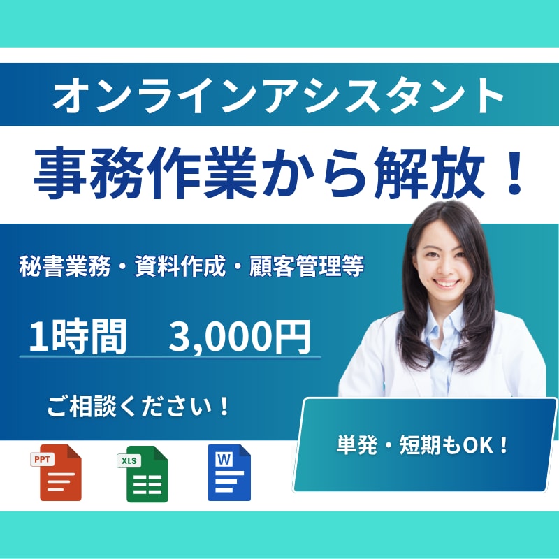 単発OK｜営業事務・秘書業務・資料作成迄対応します 【面倒な事務を即解決】柔軟対応であなたの業務を効率化！ イメージ1