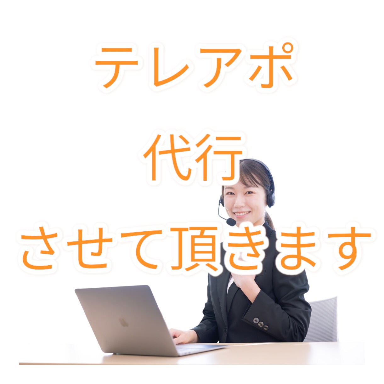 企業様/個人宅へ架電・テレアポ代行いたします テレアポは職人へおまかせください イメージ1