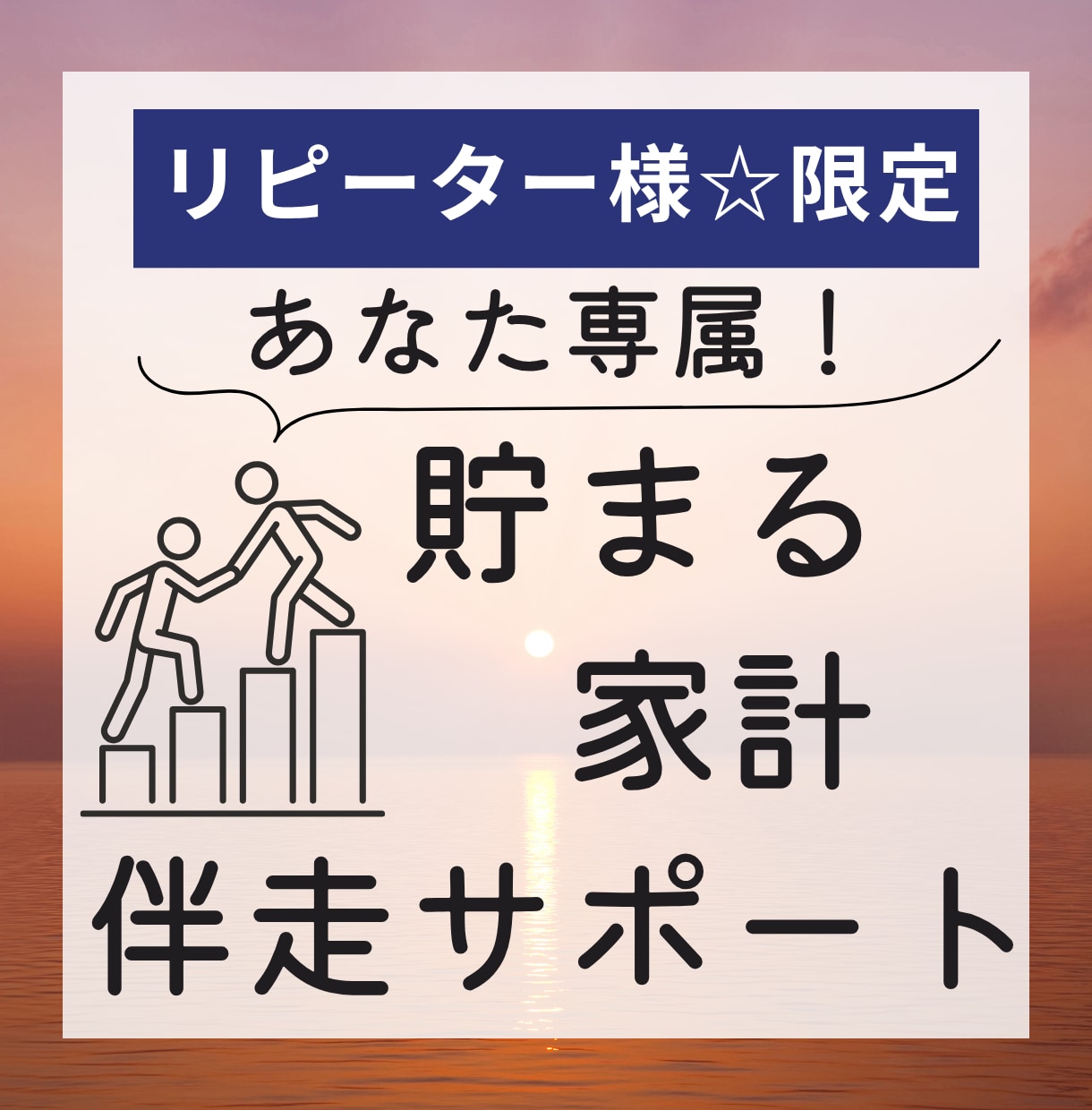 継続者様限定☆家計コーチがお金の管理を併走します 一人じゃなぜか貯まらない！コーチと一緒に貯まる自分になろう イメージ1