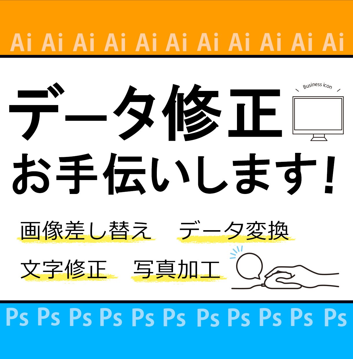 データの修正等、お手伝いします ★デザインデータ修正  ★画像差し替え ★写真の加工や補正 イメージ1