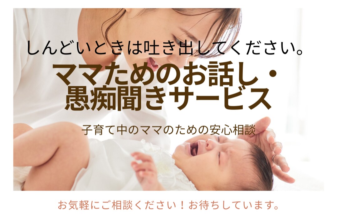 お話し、愚痴吐き出したいママ向け、お話聞きます ママ友感覚で、誰かにただ話して吐き出したい、聞いてほしい方へ イメージ2