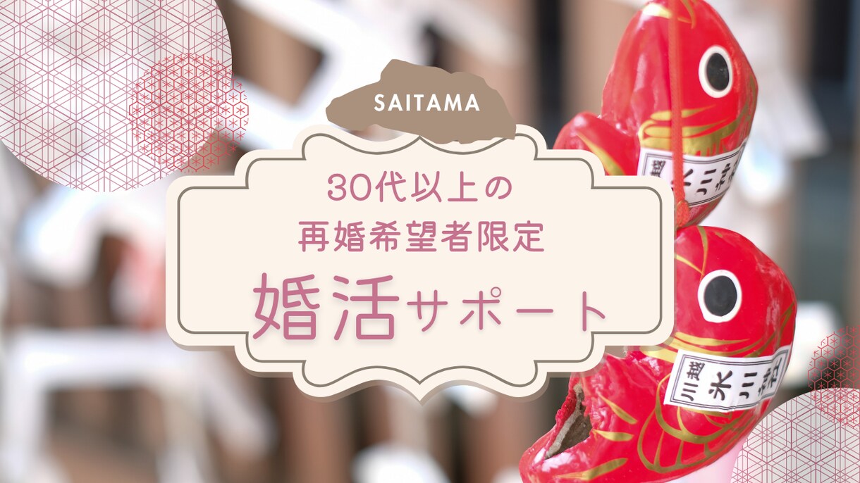 埼玉、東京で再婚したいあなたの婚活をサポートします ⭐︎マッチングアプリの婚活をフルサポート！ イメージ1