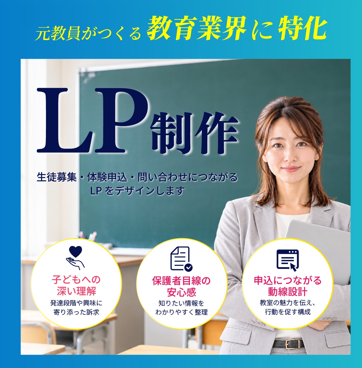 学習塾・スクール向けのLPを制作します 【教員歴15年】保護者の心に届くLPを制作します イメージ1