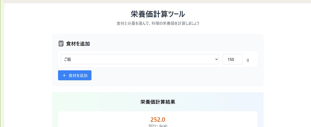 料理の栄養価を自動計算するWebツールを制作します 食材を選ぶだけで栄養バランスが一目でわかる！ イメージ2