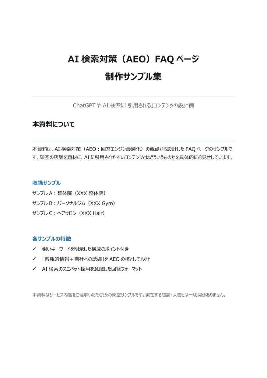 AEO対策　集客FAQページを10問制作します AIに「引用される」FAQ、作ります。 イメージ1