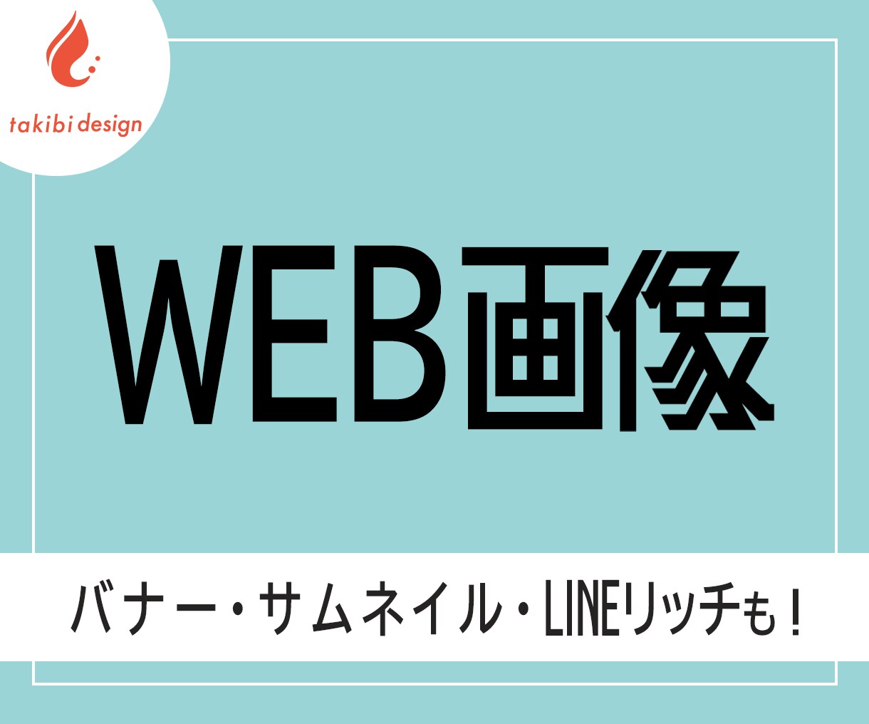 想いが届く、共感設計のWEB画像を制作します SNS・ECに最適！共感で伝える商品バナー／WEB画像 イメージ1