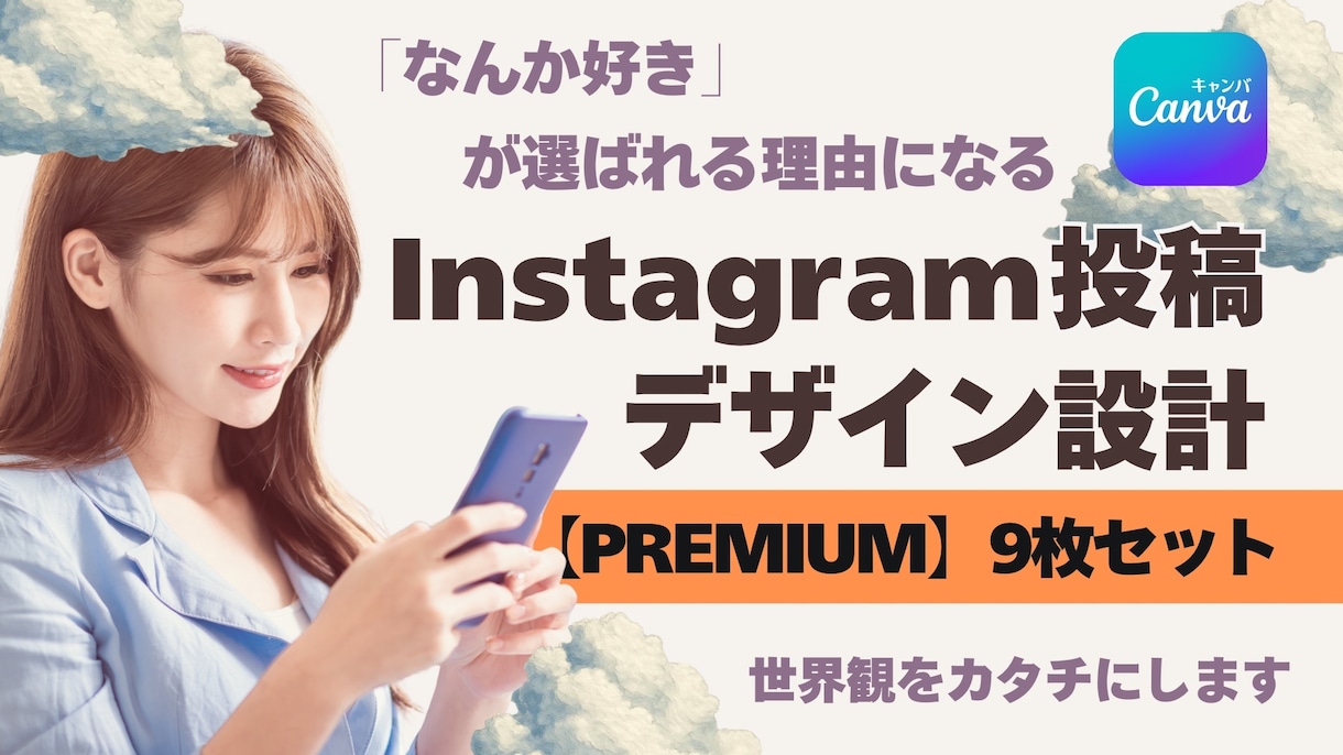世界観からInstagram投稿を制作します 【PREMIUM】｜Instagram全体を設計したい方向け イメージ1