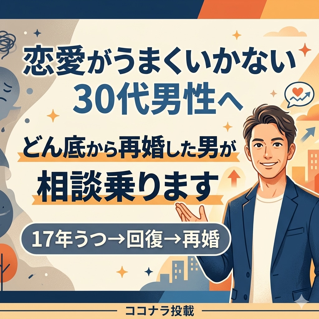 恋愛がうまくいかない30代男性の相談乗ります どん底から再婚した男の恋愛相談 イメージ1