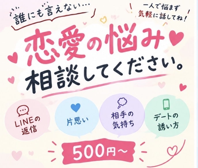 恋愛の悩みを一緒に整理してアドバイスしますます 誰にも言えない恋の悩みを気軽に相談してください イメージ1