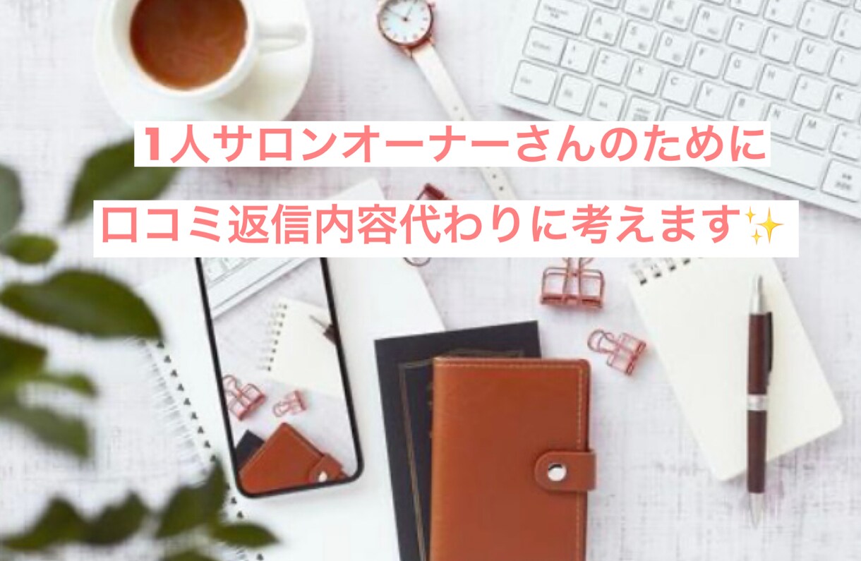 サロン向け☆ホットペッパー口コミ返信内容考えます 業務時短に！1人サロンオーナーさんにおすすめ！口コミ返信 イメージ1