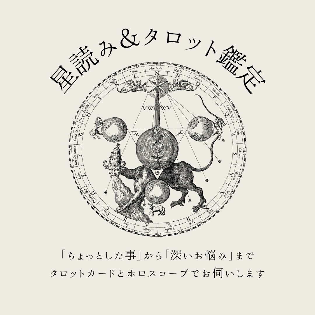タロット×星読みで鑑定いたします あなただけのホロスコープから読み解きます イメージ1