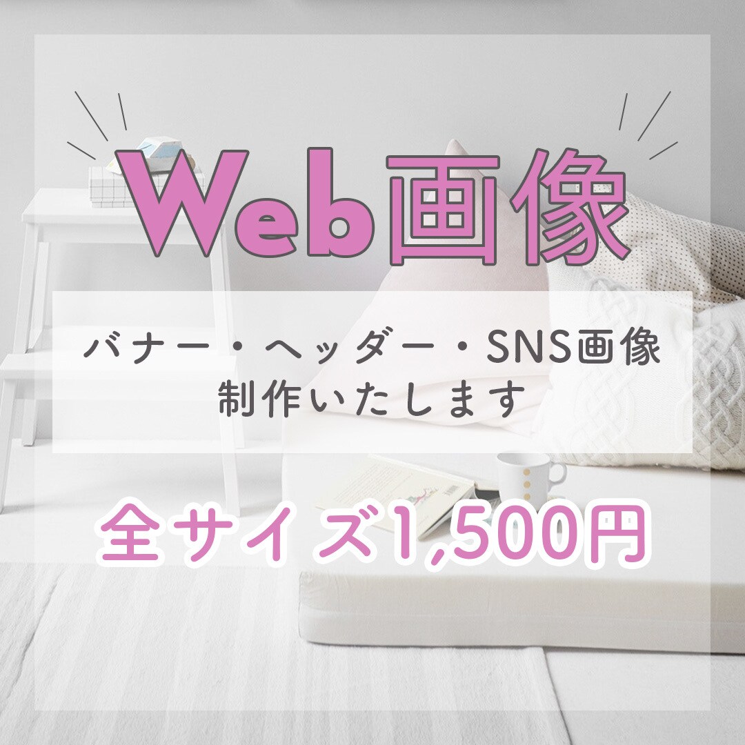 バナー制作いたします 低価格、修正回数無制限で対応させていただきます。 イメージ1