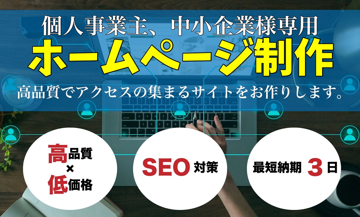 SEO対応、高品質なホームページを作成いたします インターネットに力を入れていきたい個人事業・中小企業様向け イメージ1