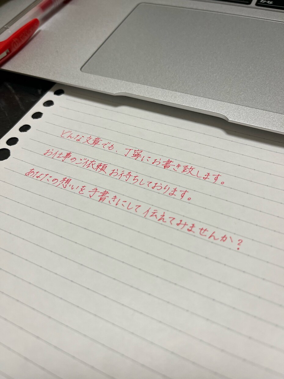 ペン字での手書き代筆します 心を込めて一文字ずつお書きします！ イメージ1