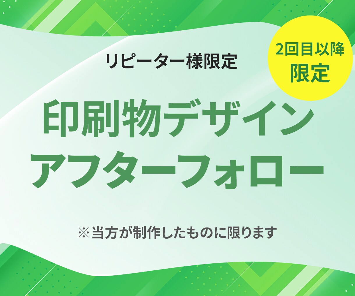 リピーター様限定！納品物（ロゴ・印刷物）修正します ノマキエデザインのグラフィックデザインのアフターサービス イメージ1